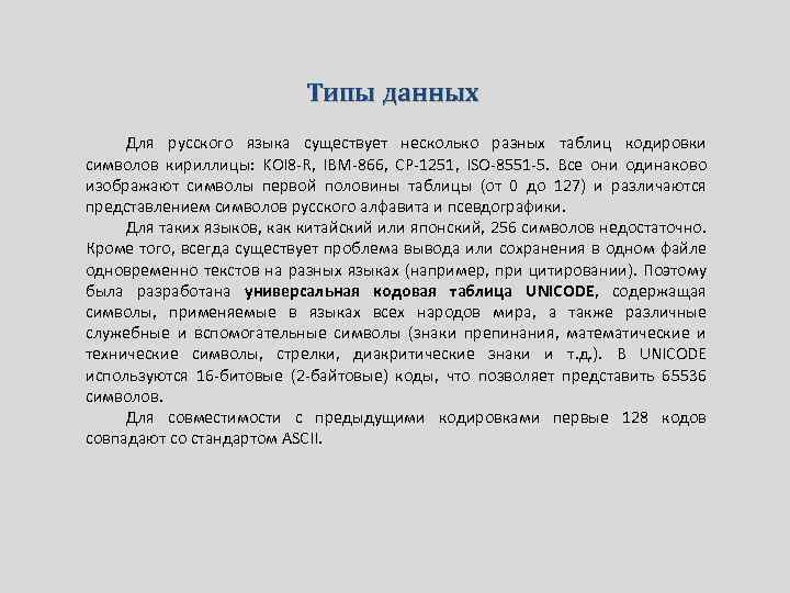 Типы данных Для русского языка существует несколько разных таблиц кодировки символов кириллицы: KOI 8