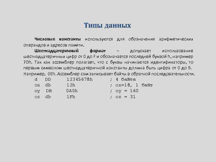 Типы данных Числовые константы используются для обозначения арифметических операндов и адресов памяти. Шестнадцатеричный формат