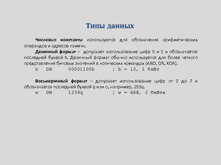 Типы данных Числовые константы используются для обозначения арифметических операндов и адресов памяти. Двоичный формат