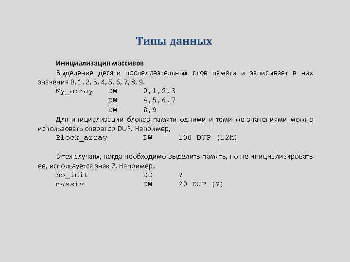 Типы данных Инициализация массивов Выделение десяти последовательных слов памяти и записывает в них значения