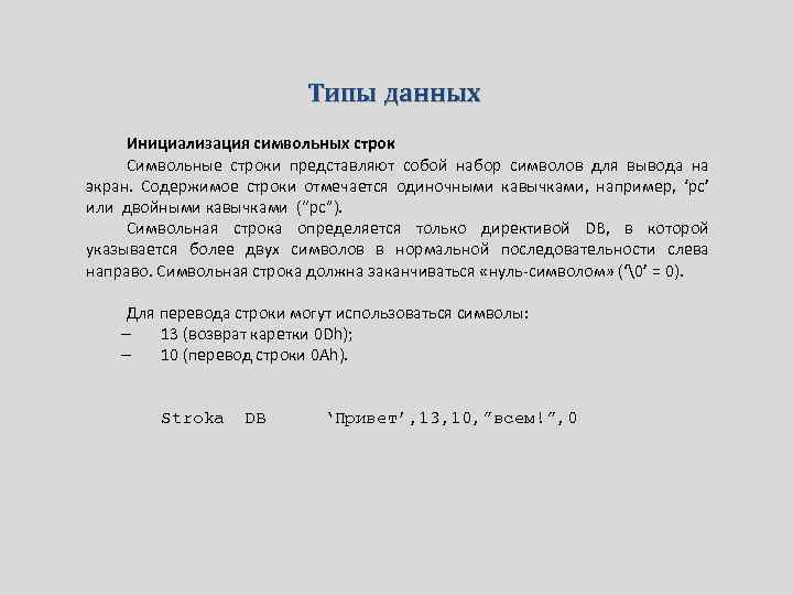 Типы данных Инициализация символьных строк Символьные строки представляют собой набор символов для вывода на