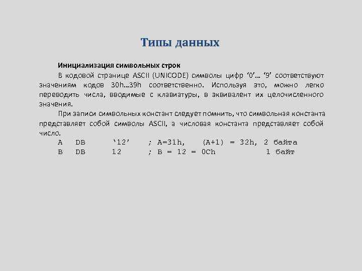 Типы данных Инициализация символьных строк В кодовой странице ASCII (UNICODE) символы цифр ‘ 0’…