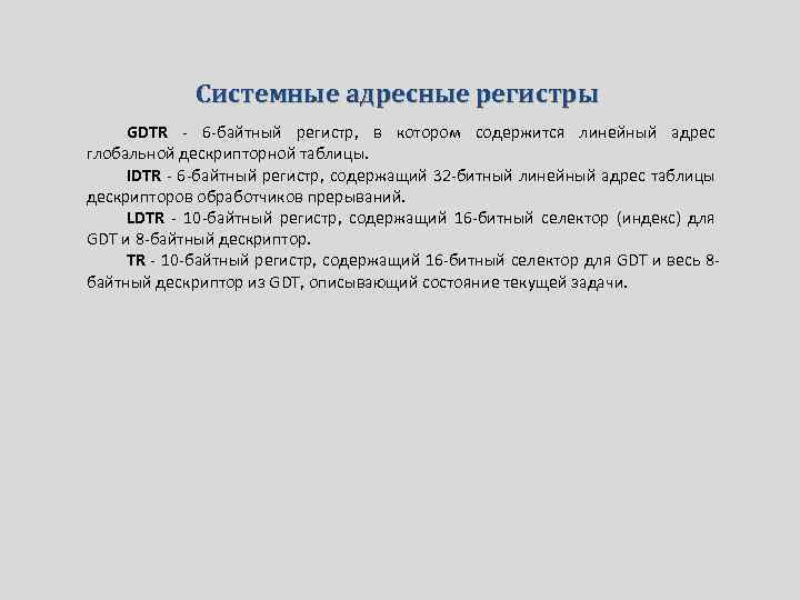 Системные адресные регистры GDTR - 6 -байтный регистр, в котором содержится линейный адрес глобальной