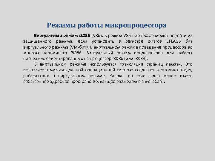 Режимы работы микропроцессора Виртуальный режим i 8086 (V 86). В режим V 86 процессор