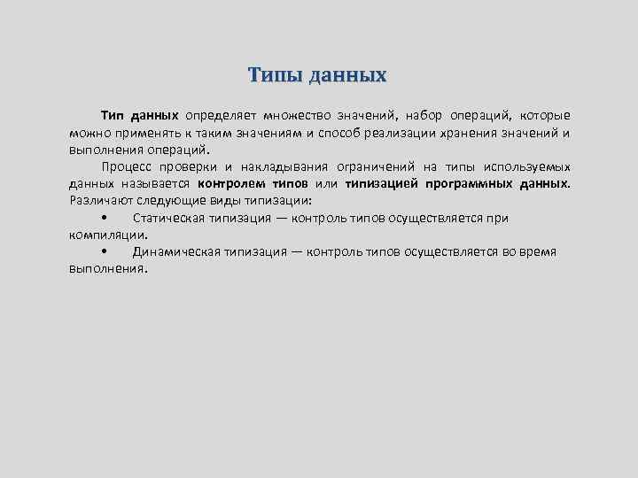 Типы данных Тип данных определяет множество значений, набор операций, которые можно применять к таким
