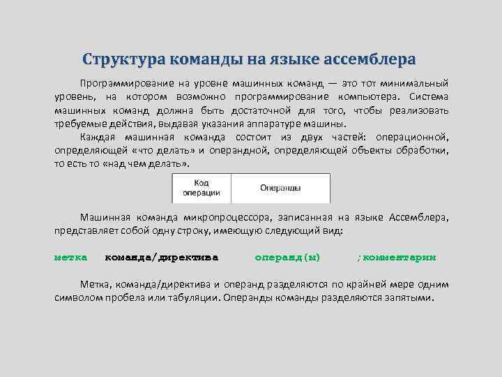 Образ системы языка. Структура команды ассемблера. Структура языка ассемблера. Структура программы на ассемблере. Ассемблер структура.