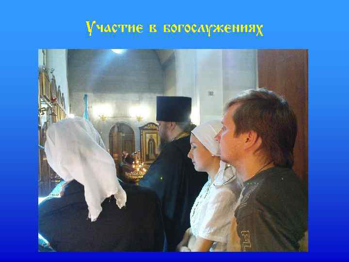 Участие в богослужениях 