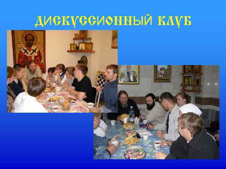 ДИСКУССИОННЫЙ КЛУБ 