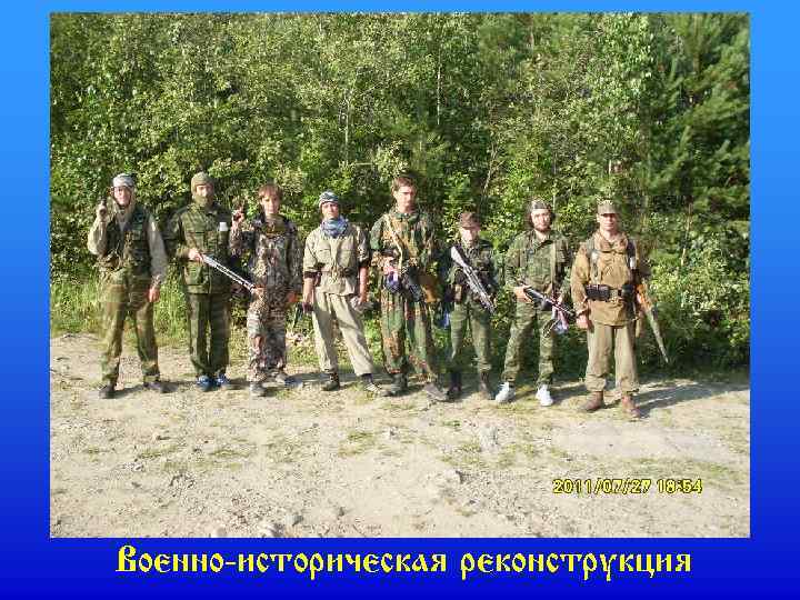 Военно-историческая реконструкция 