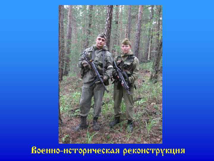 Военно-историческая реконструкция 