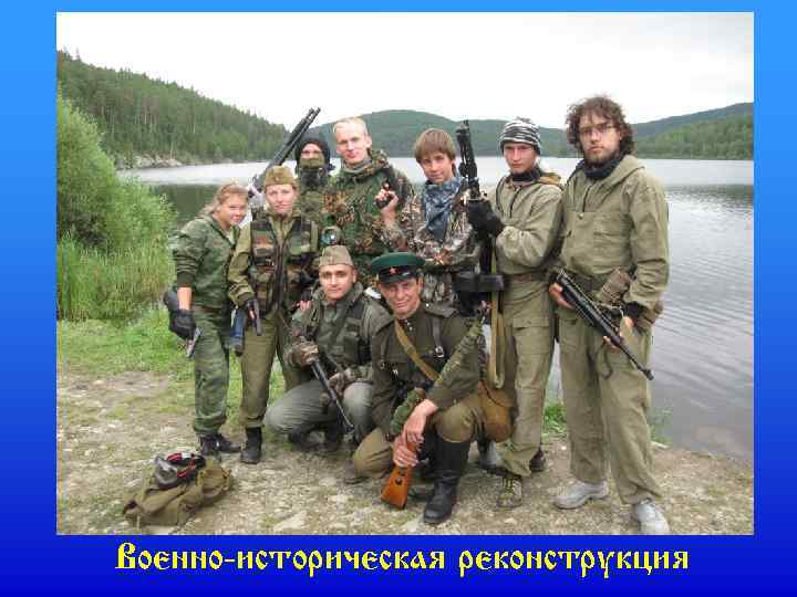 Военно-историческая реконструкция 