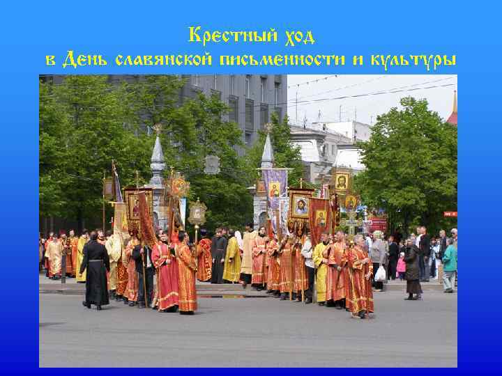 Крестный ход в День славянской письменности и культуры 