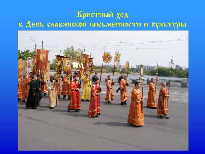 Крестный ход в День славянской письменности и культуры 