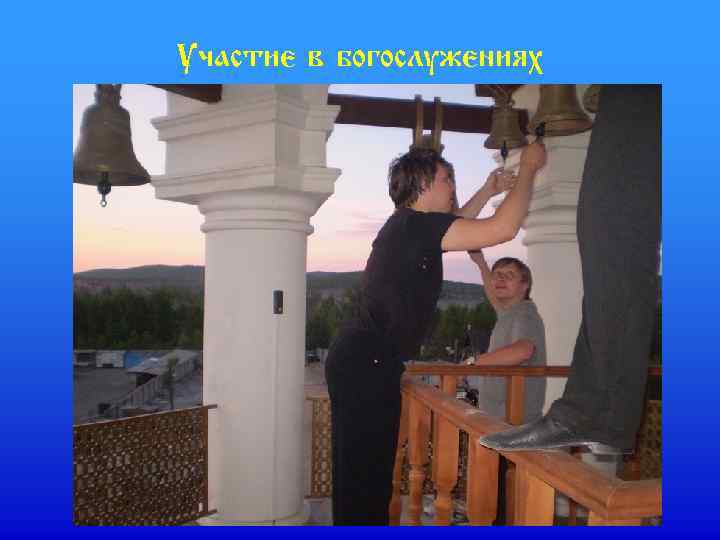 Участие в богослужениях 