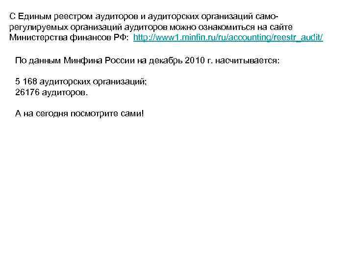 С Единым реестром аудиторов и аудиторских организаций саморегулируемых организаций аудиторов можно ознакомиться на сайте
