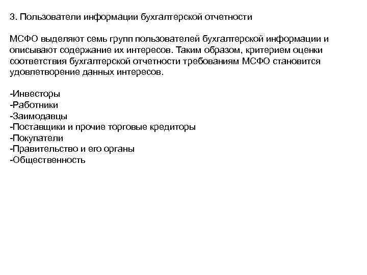 3. Пользователи информации бухгалтерской отчетности МСФО выделяют семь групп пользователей бухгалтерской информации и описывают