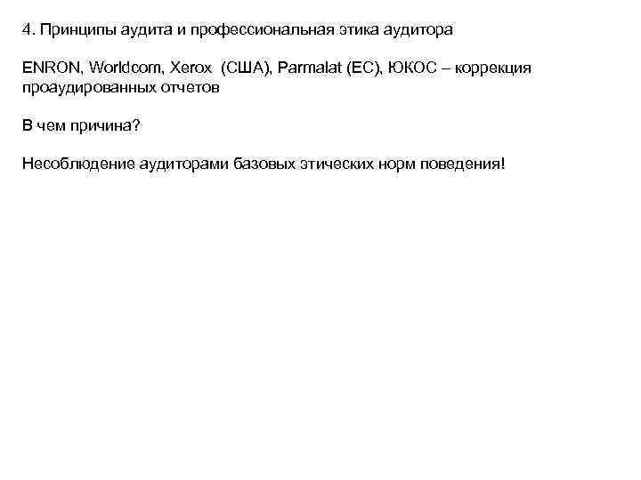 4. Принципы аудита и профессиональная этика аудитора ENRON, Worldcom, Xerox (США), Parmalat (ЕС), ЮКОС