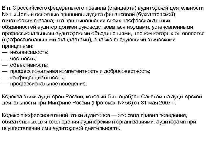 В п. 3 российского федерального правила (стандарта) аудиторской деятельности № 1 «Цель и основные