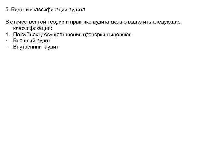 5. Виды и классификации аудита В отечественной теории и практике аудита можно выделить следующие