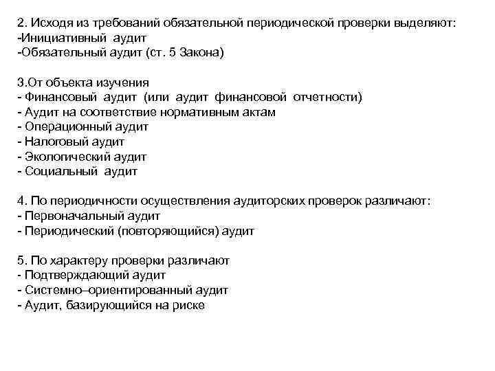 2. Исходя из требований обязательной периодической проверки выделяют: -Инициативный аудит -Обязательный аудит (ст. 5