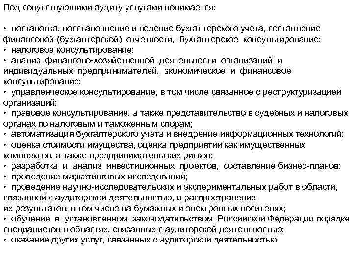 Под сопутствующими аудиту услугами понимается: • постановка, восстановление и ведение бухгалтерского учета, составление финансовой