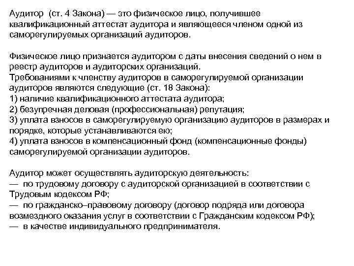 Аудитор (ст. 4 Закона) — это физическое лицо, получившее квалификационный аттестат аудитора и являющееся