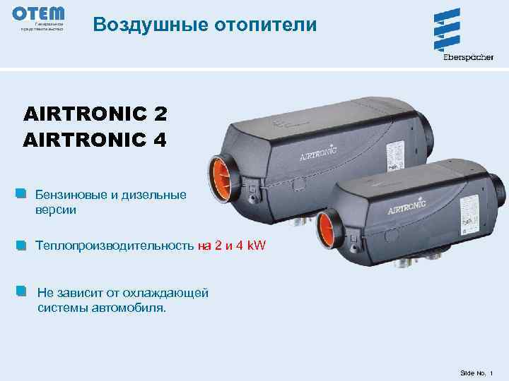 Генеральное представительство Воздушные отопители AIRTRONIC 2 AIRTRONIC 4 Бензиновые и дизельные версии Теплопроизводительность на