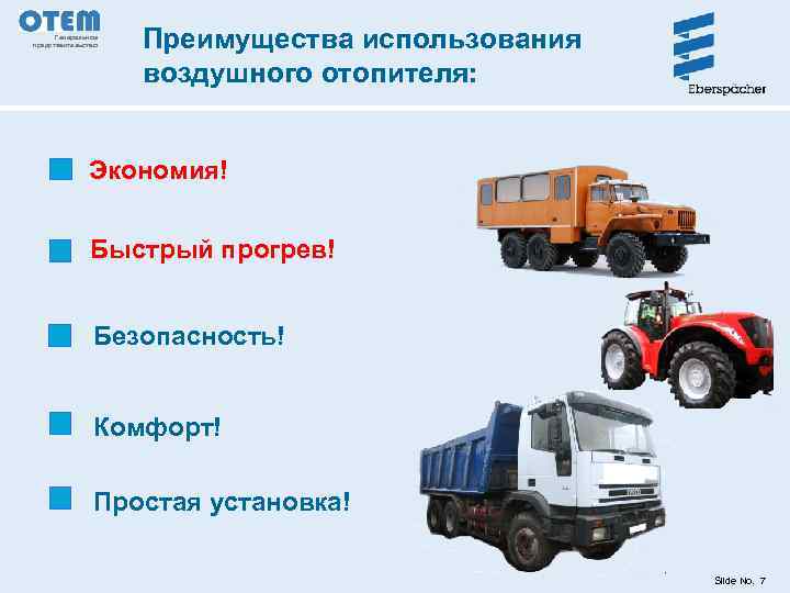 Генеральное представительство Преимущества использования воздушного отопителя: Экономия! Быстрый прогрев! Безопасность! Комфорт! Простая установка! Slide