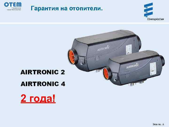 Генеральное представительство Гарантия на отопители. AIRTRONIC 2 AIRTRONIC 4 2 года! Slide No. 8