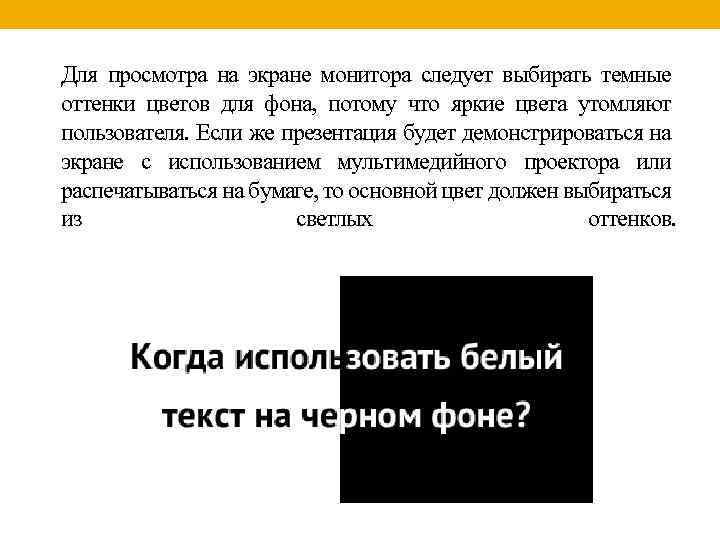 Для просмотра на экране монитора следует выбирать темные оттенки цветов для фона, потому что