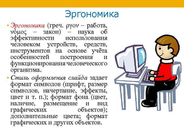 Эргономика • Эргономика (греч. ργον – работа, νόμος – закон) – наука об эффективности