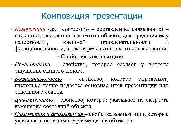 Композиция презентации • Композиция (лат. compositio – составление, связывание) – наука о согласовании элементов