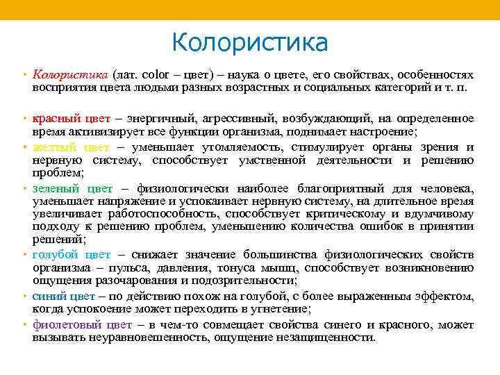 Колористика • Колористика (лат. color – цвет) – наука о цвете, его свойствах, особенностях