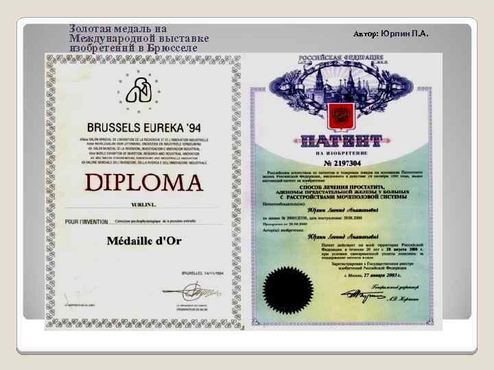 Золотая медаль на Международной выставке изобретений в Брюсселе Автор: Юрлин Л. А. 