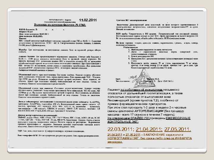 15. 02. 2011 Пациент по собственной инициативе письменно отказался от дальнейшей госпитализации, а также