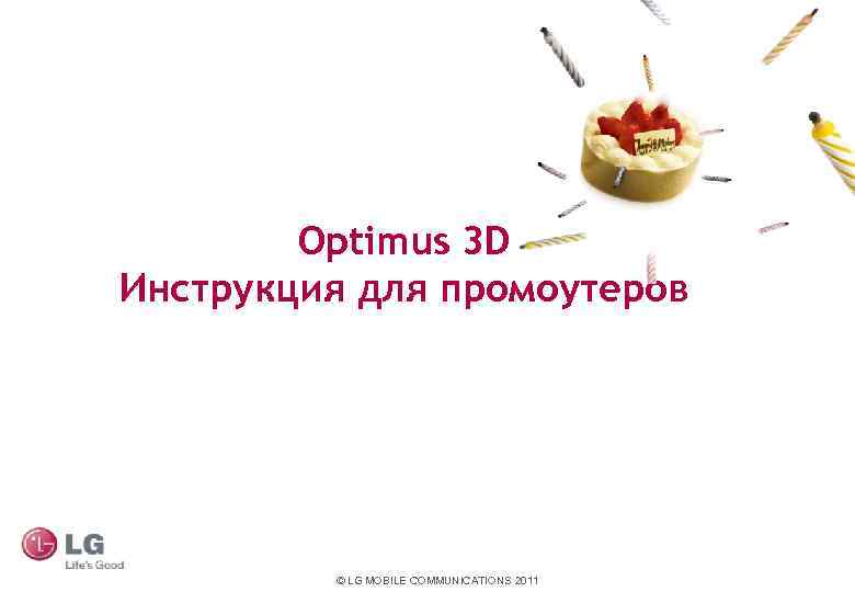 Optimus 3 D Инструкция для промоутеров © LG MOBILE COMMUNICATIONS 2011 