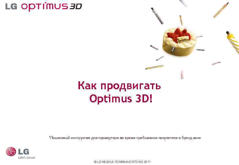 Как продвигать Optimus 3 D! *Пошаговый инструктаж для промоутера во время пребывания покупателя в