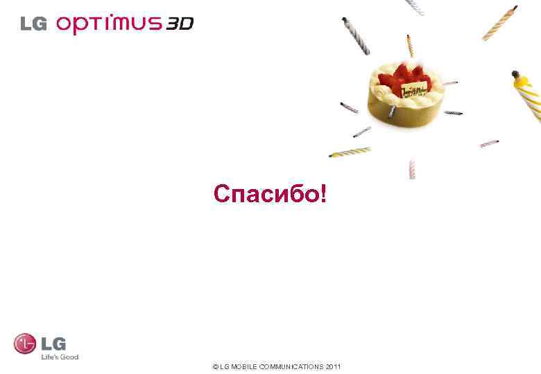 Спасибо! © LG MOBILE COMMUNICATIONS 2011 