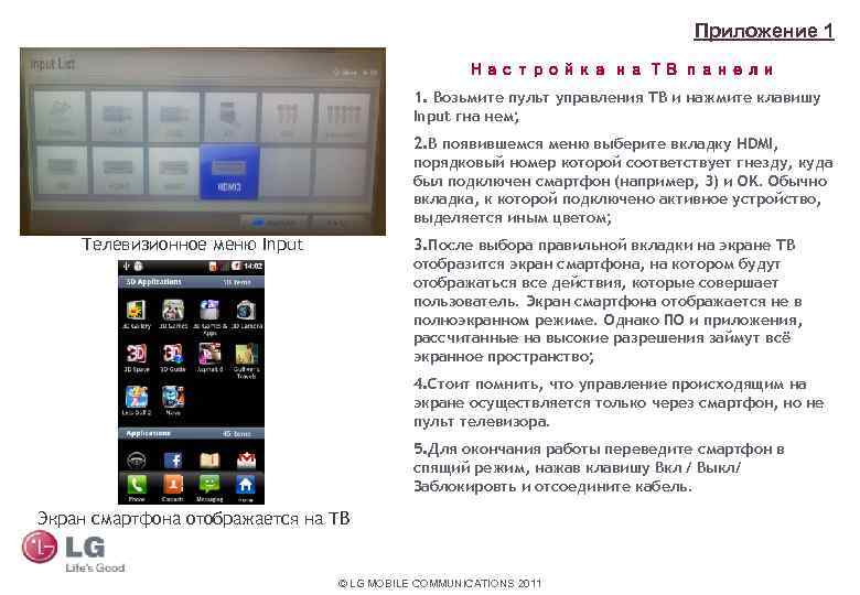 Приложение 1 Настройка на ТВ панели 1. Возьмите пульт управления ТВ и нажмите клавишу