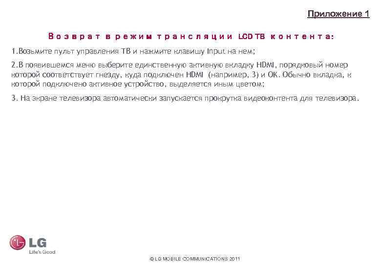 Приложение 1 Возврат в режим трансляции LCD TB контента: Под 1. Возьмите пульт управления