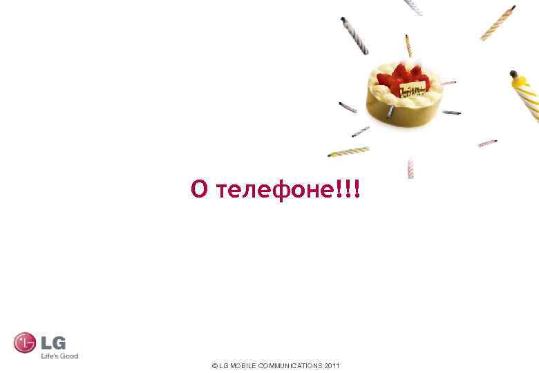 O телефоне!!! © LG MOBILE COMMUNICATIONS 2011 