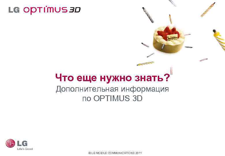 Что еще нужно знать? Дополнительная информация по OPTIMUS 3 D © LG MOBILE COMMUNICATIONS