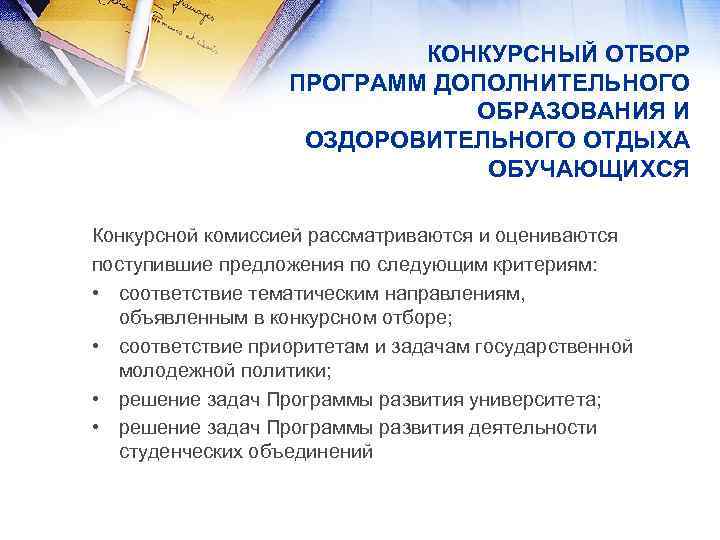 КОНКУРСНЫЙ ОТБОР ПРОГРАММ ДОПОЛНИТЕЛЬНОГО ОБРАЗОВАНИЯ И ОЗДОРОВИТЕЛЬНОГО ОТДЫХА ОБУЧАЮЩИХСЯ Конкурсной комиссией рассматриваются и оцениваются