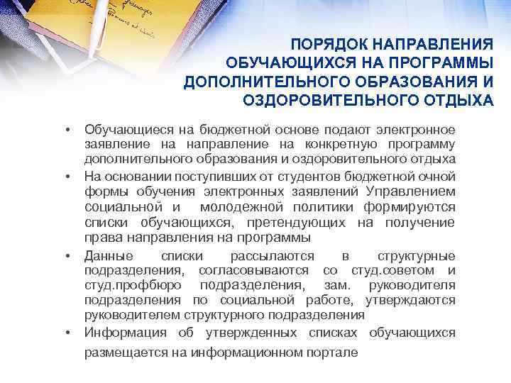 ПОРЯДОК НАПРАВЛЕНИЯ ОБУЧАЮЩИХСЯ НА ПРОГРАММЫ ДОПОЛНИТЕЛЬНОГО ОБРАЗОВАНИЯ И ОЗДОРОВИТЕЛЬНОГО ОТДЫХА • • Обучающиеся на