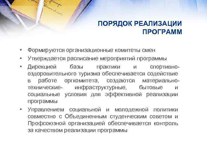 ПОРЯДОК РЕАЛИЗАЦИИ ПРОГРАММ • Формируются организационные комитеты смен • Утверждается расписание мероприятий программы •