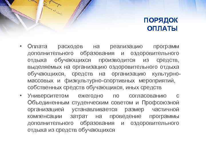 ПОРЯДОК ОПЛАТЫ • Оплата расходов на реализацию программ дополнительного образования и оздоровительного отдыха обучающихся