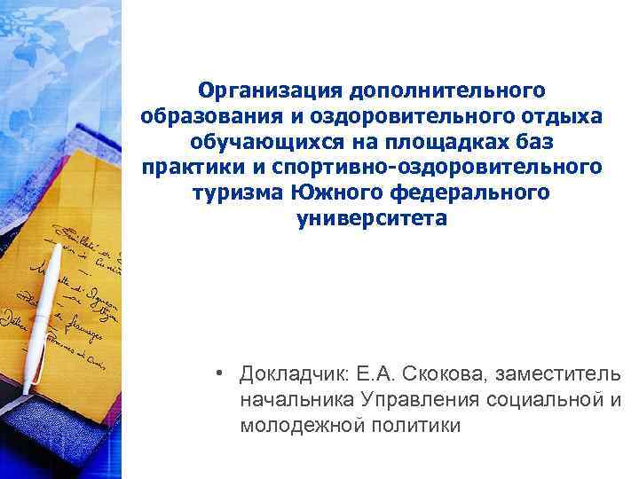 Организация дополнительного образования и оздоровительного отдыха обучающихся на площадках баз практики и спортивно-оздоровительного туризма