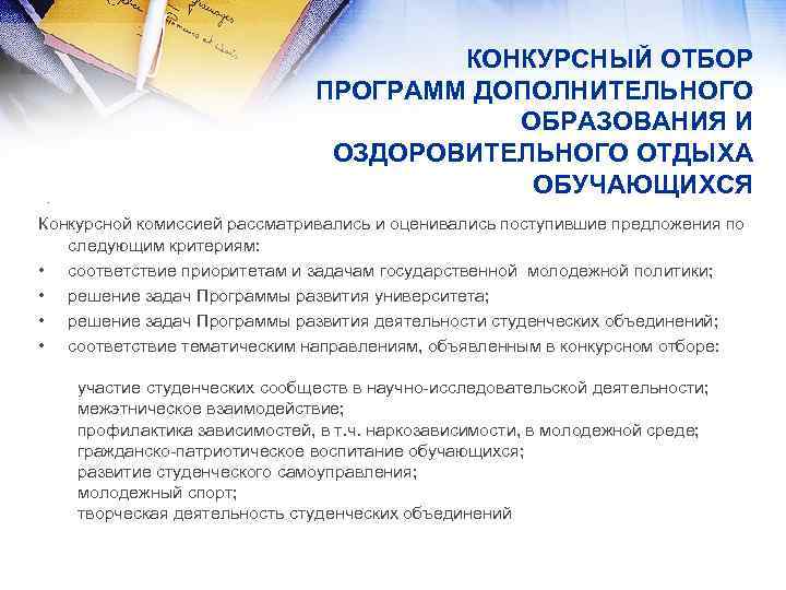 . КОНКУРСНЫЙ ОТБОР ПРОГРАММ ДОПОЛНИТЕЛЬНОГО ОБРАЗОВАНИЯ И ОЗДОРОВИТЕЛЬНОГО ОТДЫХА ОБУЧАЮЩИХСЯ Конкурсной комиссией рассматривались и