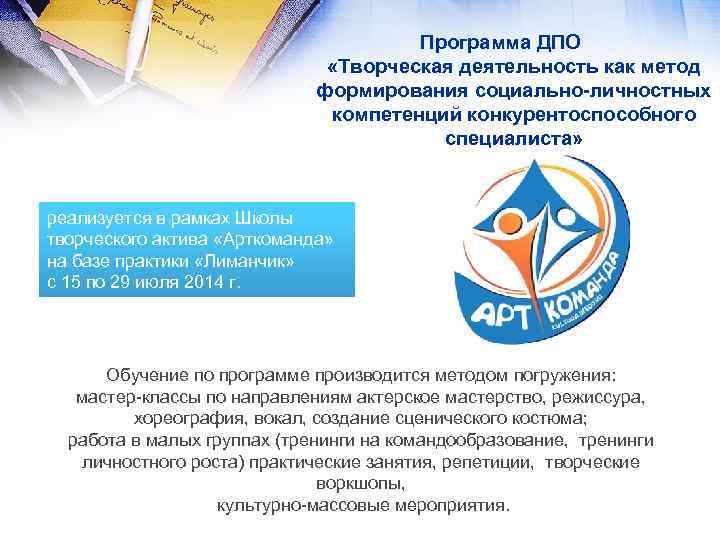 Программа ДПО «Творческая деятельность как метод формирования социально-личностных компетенций конкурентоспособного специалиста» реализуется в рамках