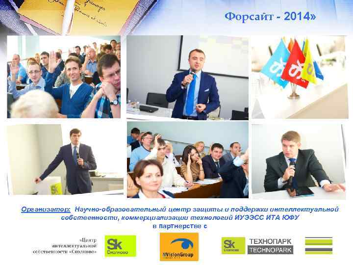 Форсайт - 2014» Организатор: Научно-образовательный центр защиты и поддержки интеллектуальной собственности, коммерциализации технологий ИУЭЭСС